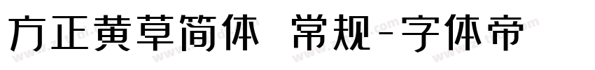 方正黄草简体 常规字体转换